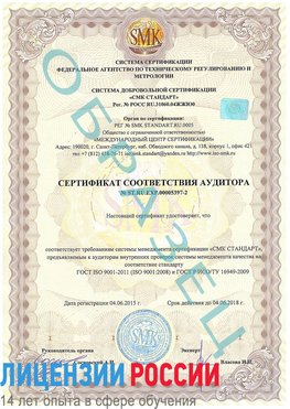 Образец сертификата соответствия аудитора №ST.RU.EXP.00005397-2 Нарьян-Мар Сертификат ISO/TS 16949